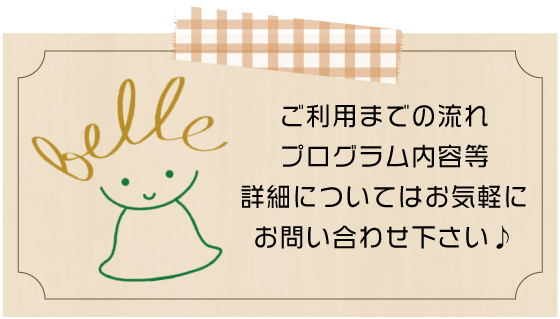 ご利用までの流れ、プログラム内容等、詳細についてはお気軽にお問い合わせ下さい♪